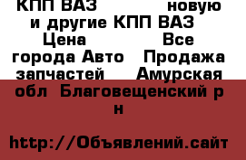 КПП ВАЗ 2110-2112 новую и другие КПП ВАЗ › Цена ­ 13 900 - Все города Авто » Продажа запчастей   . Амурская обл.,Благовещенский р-н